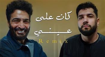   في 48 ساعة فقط.. "كان على عيني" لحميد الشاعري وليجي سي تتصدر تريند يوتيوب