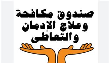  جهود "مكافحة الإدمان" فى أسبوع 