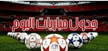   مواعيد مباريات اليوم والقنوات الناقلة