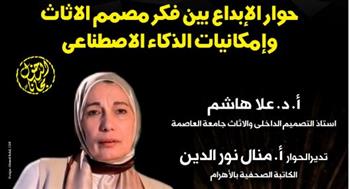   بسـينما الهناجر.. "حوار الإبداع بين فكر مصمم الأثاث وإمكانيات الذكاء الاصطناعي"