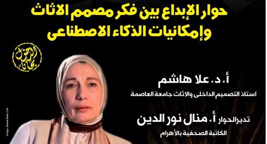 بسـينما الهناجر.. "حوار الإبداع بين فكر مصمم الأثاث وإمكانيات الذكاء الاصطناعي"