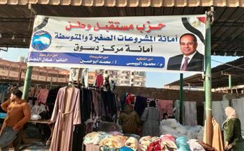 أمانة المشروعات الصغيرة بـ"مستقبل وطن" بكفر الشيخ تنظم معرض "الأسرة المصرية"