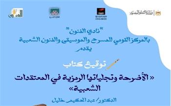   حفل توقيع كتاب " الأضرحة بين الرمز والمعتقد الشعبي " بالمركز القومي للمسرح 