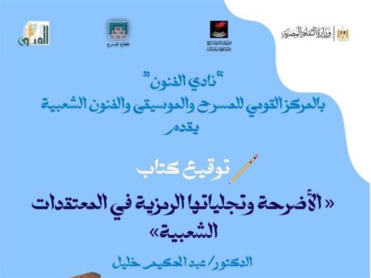 حفل توقيع كتاب " الأضرحة بين الرمز والمعتقد الشعبي " بالمركز القومي للمسرح