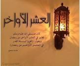 أمور اغتنمها .. أعمال العشر الأواخر من رمضان