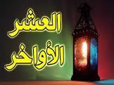 الأعمال المستحبة في العشر الأواخر من شهر رمضان
