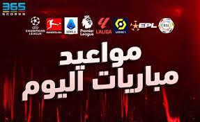 يتصدرها لقاء جالاتا سراي ضد ليفربول.. مواعيد مباريات اليوم
