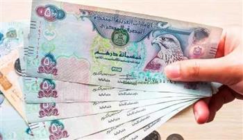    الدرهم الإماراتي يقفز اليوم.. تعرف على الأسعار