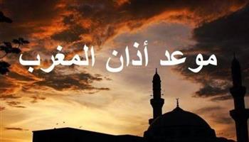   موعد أذان المغرب اليوم 21 رمضان  