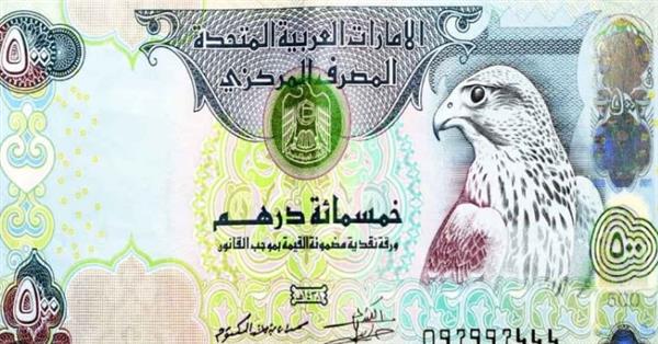 سعر الدرهم الإماراتي اليوم في مصر