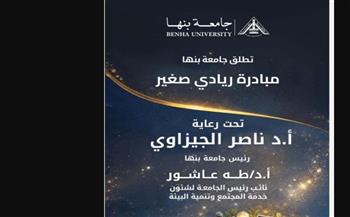   جامعة بنها تطلق مبادرة ريادي صغير  بمدرسة طنط الجزيرة الإعدادية بطوخ