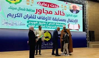   محافظ شمال سيناء يشهد حفل تكريم حفظة القرآن الكريم