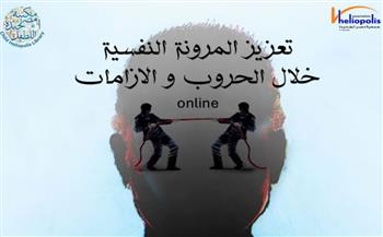   مكتبة مصر الجديدة تنظم ندوة " تعزيز المرونة النفسية خلال الحروب والازمات "