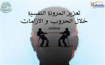 مكتبة مصر الجديدة تنظم ندوة " تعزيز المرونة النفسية خلال الحروب والازمات "