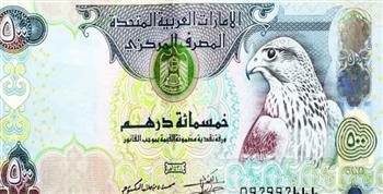  الدرهم الإماراتي يقفز.. وتحديثات في سعر الصرف