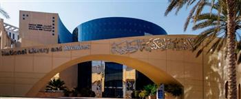   الأرشيف والمكتبة الوطنية ينظم ندوة حول الحياة الاجتماعية والعادات الرمضانية الأصيلة
