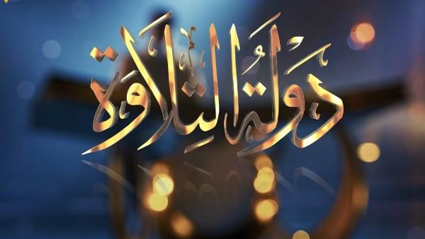 موعد الحلقة النهائية لبرنامج دولة التلاوة..  والقنوات الناقلة
