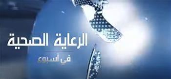 الهيئة العامة للرعاية الصحية تواصل تقديم فيديو "الرعاية الصحية في أسبوع"