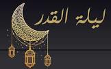   فضل ليلة القدر والحكمة وراء إخفاء موعدها