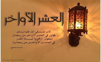   كيف كان النبي يستقبل العشر الأواخر من رمضان؟