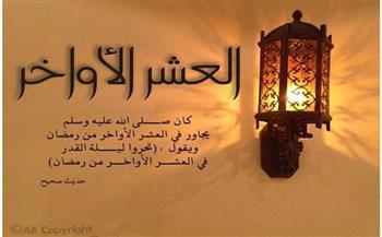 كيف كان النبي يستقبل العشر الأواخر من رمضان؟