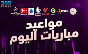   يتصدرها الأهلي ضد الترجي.. مواعيد مباريات اليوم