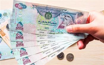   الدرهم الإماراتي يواصل الصعود.. كم سجل الآن؟