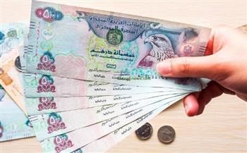الدرهم الإماراتي يواصل الصعود.. كم سجل الآن؟