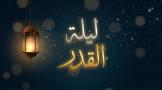   ما أجر إحياء ليلة القدر؟