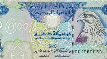   الدرهم الإماراتي يواصل الصعود.. اعرف السعر الآن