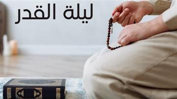   أفضل ما يقال في ليلة القدر.. اللهم إنك عفو تحب العفو فاعف عني