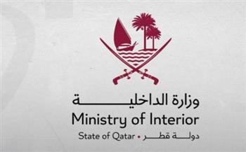   الداخلية القطرية: مستوى التهديد الأمني مرتفع