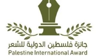   جائزة فلسطين الدولية للشعر 2026.. الشروط والتفاصيل كاملة