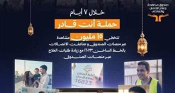 زيادة المتصلين على الخط الساخن لصندوق مكافحة وعلاج الإدمان بعد حملة أنت قادر