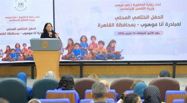 نائبة وزيرة التضامن تشهد ختام أعمال مبادرة  "أنا موهوب" بمحافظة القاهرة 