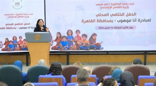 نائبة وزيرة التضامن تشهد ختام أعمال مبادرة  "أنا موهوب" بمحافظة القاهرة