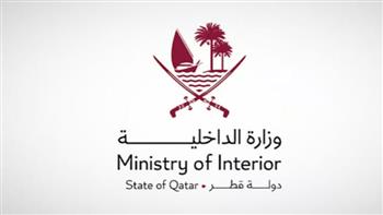  الداخلية القطرية تعلن ارتفاع مستوى التهديد الأمني وتدعو السكان للبقاء في المنازل