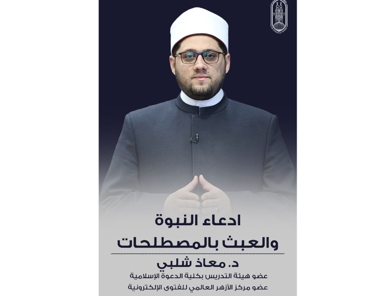 الأزهر يواصل حملة «وعي».. عضو هيئة التدريس بكلية الدعوة يرد على شبهة استمرار النبوة بعد النبي ﷺ