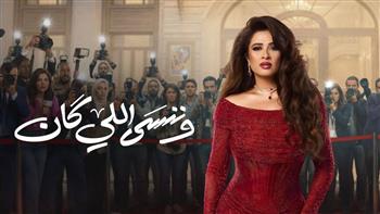   عمرو محمود ياسين يعلن انتهاء تصوير مسلسل وننسى اللي كان