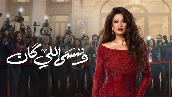 عمرو محمود ياسين يعلن انتهاء تصوير مسلسل وننسى اللي كان