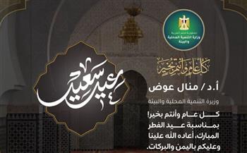   وزيرة التنمية المحلية تهنئ الرئيس السيسى ورئيس الوزراء وشيخ الأزهر بحلول عيد الفطر المبارك