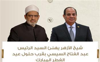 شيخ الأزهر يهنئ الرئيس عبد الفتاح السيسي والشعب المصري بقرب حلول عيد الفطر المبارك