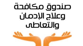 صندوق مكافحة الإدمان يواصل استقبال مكالمات العلاج طوال عيد الفطر 