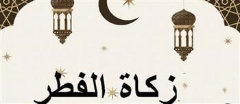 زكاة الفطر.. تعرف على الفئات التي تسقط عنها وآخر موعد لإخراجها