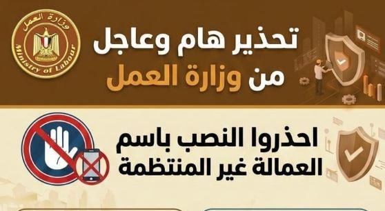 تحذير هام من وزارة العمل بشأن محاولات النصب المرتبطة بمنح العمالة غير المنتظمة