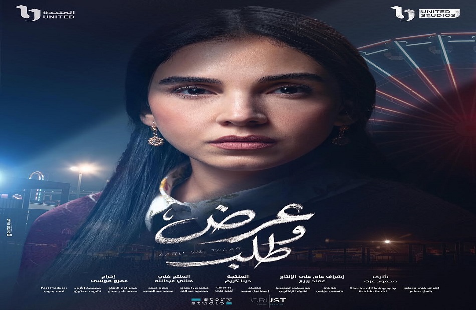 مواعيد عرض مسلسل عرض وطلب في رمضان 2026
