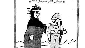   كاريكاتير صلاح جاهين في ذكرى انتصارات العاشر من رمضان