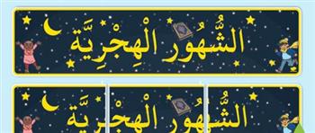   معاني أسماء الشهور الهجرية أصل التسمية ودلالات كل شهر في التقويم الإسلامي