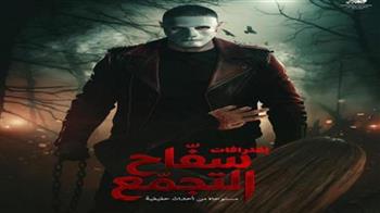   إيقاف عرض فيلم سفاح التجمع وسحبه من السينمات