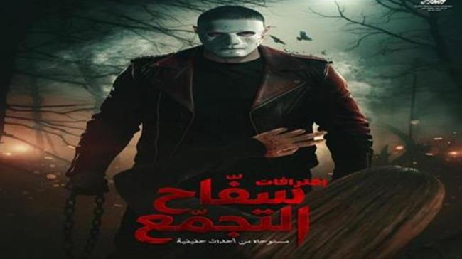 إيقاف عرض فيلم سفاح التجمع وسحبه من السينمات